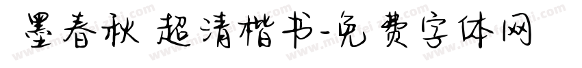 筆墨春秋 超清楷书字体转换